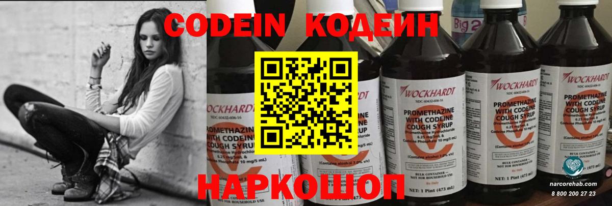 Codein Purple Drank Волгоград