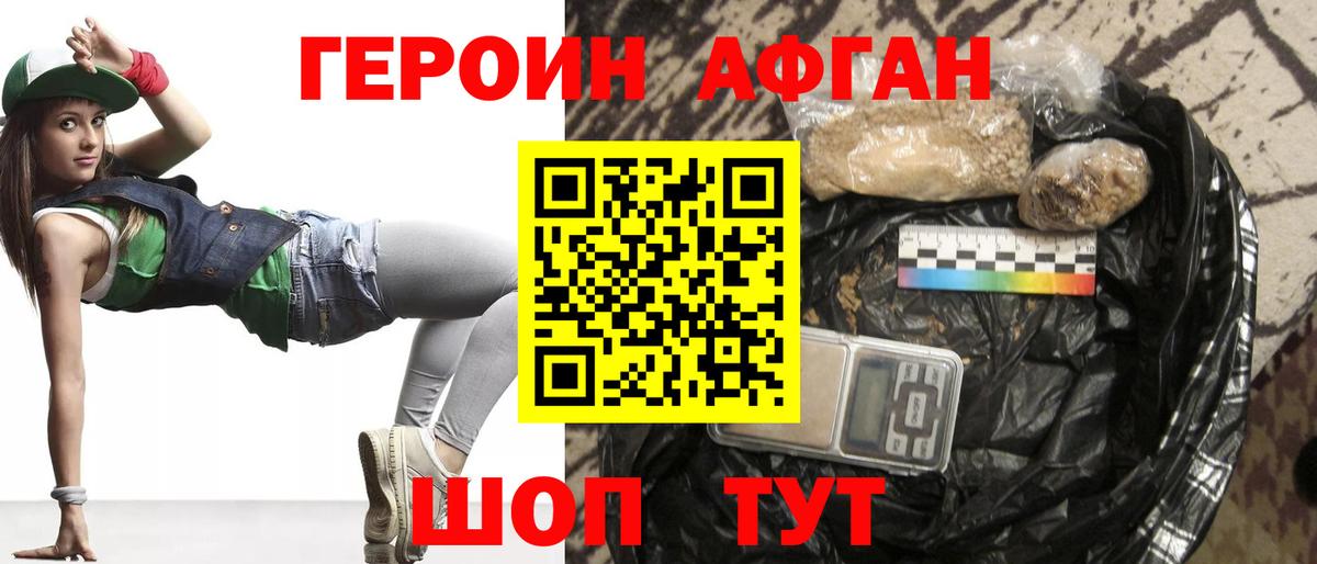 ГЕРОИН Афган Волгоград